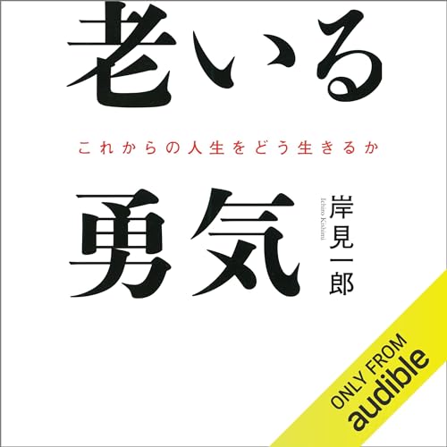 Amazon.com: 嫌われる勇気――自己啓発の源流「アドラー」の教え