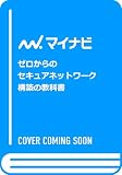 ゼロからのセキュアネットワーク構築の教科書
