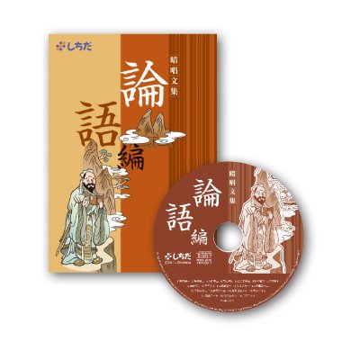 Amazon.co.jp: 七田（しちだ）教材暗唱文集「論語編」3歳～大人
