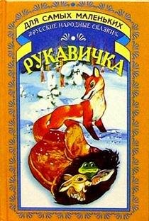 Hardcover Rukavichka: Skazki [Russian] Book