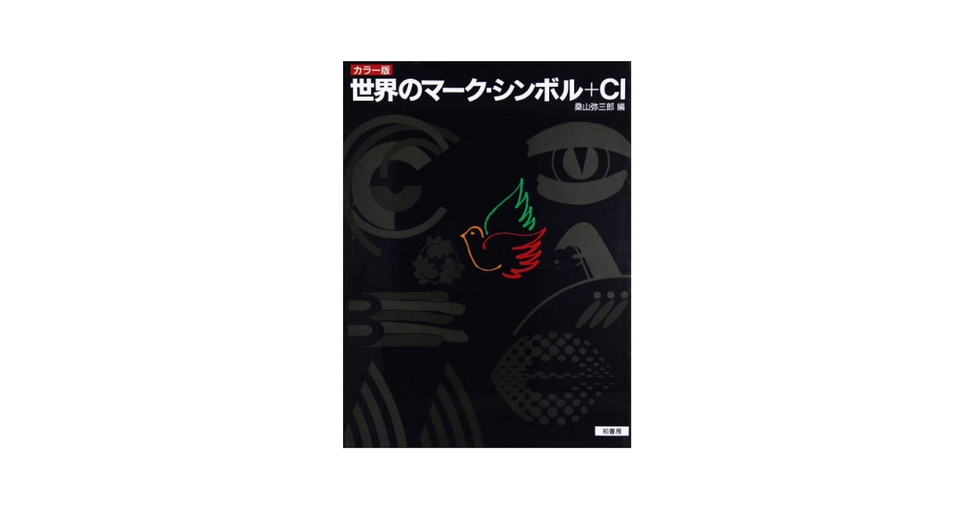 世界のマ-ク・シンボル+CI (Graphic elements of the world