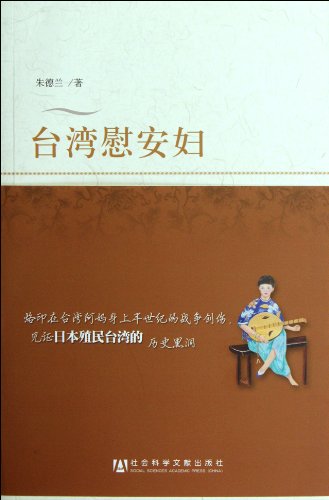 Studies on Taiwan Comfort Women (Chinese Edition)
