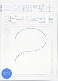 799円「ラクラク突破の2級建築士スピード学習帳2019」