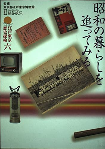 昭和の暮らしを追ってみる (江戸東京歴史探検 第 6巻)