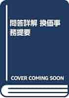 【中古】 換価事務提要 問答詳解/ぎょうせい/中川浩扶 Amazon.co.jp: 問答詳解換価事務提要 : 中川 浩扶, 牛込 一彦