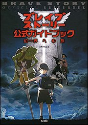 ブレイブストーリー公式ガイドブックの詳細を見る
