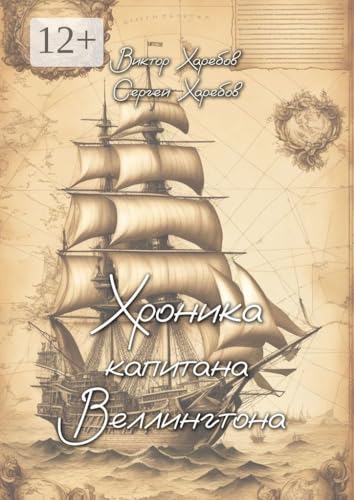 Хроника капитана Веллингтона (Russian Edition) - Харебов Виктор