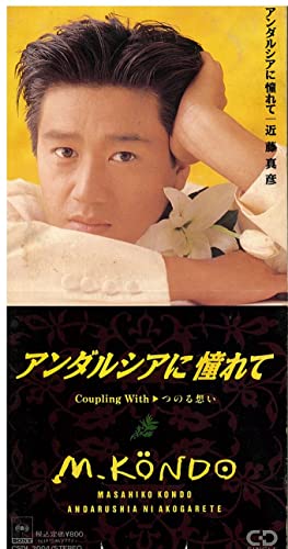 アンダルシアに憧れてのサムネイル