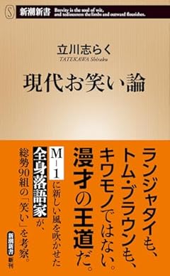 現代お笑い論 (新潮新書 1110)