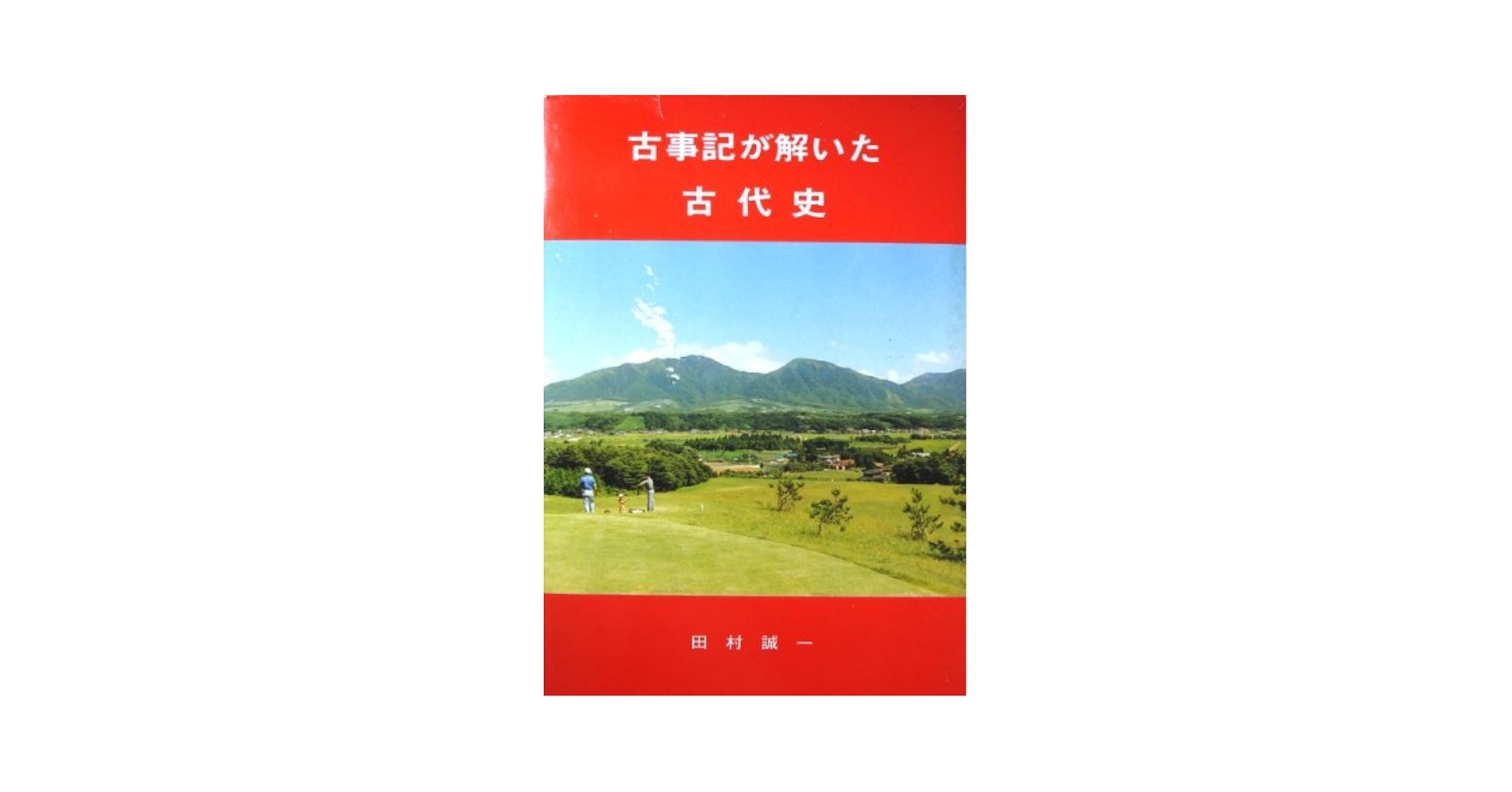 「古事記が解いた古代史」「新説 建国史」 古事記が解いた古代史 (1983年) (倭国ゼロ世紀―総集編) | 田村