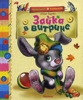 Bunny in the window / Zayka v vitrine 5389004841 Book Cover