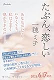 たぶん、恋しい