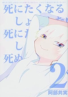 死にたくなるしょうもない日々が死にたくなるくらいしょうもなくて死ぬほど死にたくない日々(2)(少年チャンピオン・コミックス・タップ!)