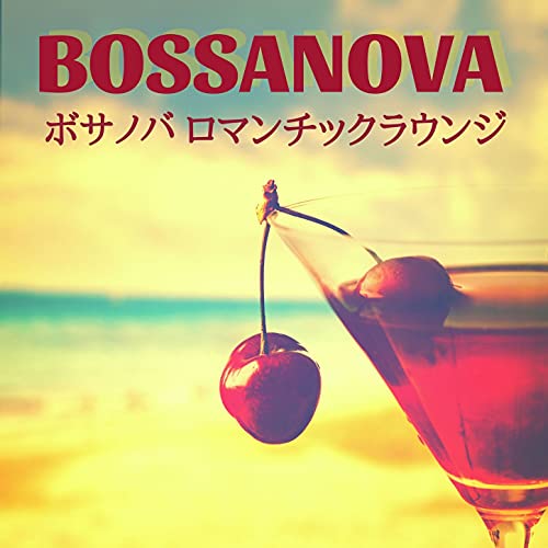 まったりボサノバ