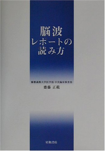 脳波レポートの読み方