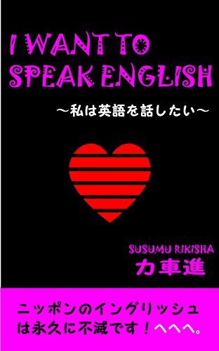I Want To Speak English 私は英語を話したい 力車進 小説 文芸 Kindleストア Amazon