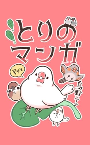 とりのマンガ1