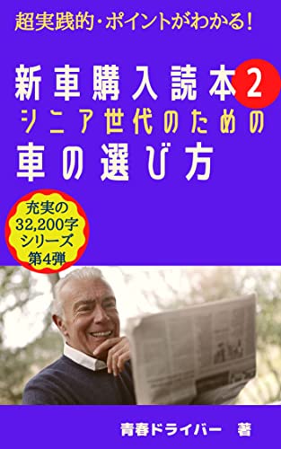 新車購入読本2 シニア世代のための車の選び方