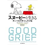 新装版　スヌーピーと生きる――チャールズ・M・シュルツ伝