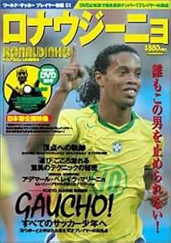サッカー ロナウジーニョ ロナウジーニョの銀行残高がわずか780円に……一体なぜ