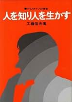 【中古】 真実の福音を求めて 信仰による人間疎外その後/いのちのことば社/工藤信夫 中古】 真実の福音を求めて 信仰による人間疎外その後/いのちの