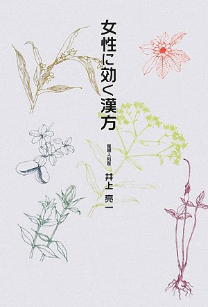 女性に効く漢方 (柏艪舎エルクシリーズ)