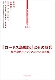 東大・角川レクチャーシリーズ　００　『ロードス島戦記』とその時代　黎明期角川メディアミックス証言集 (単行本)