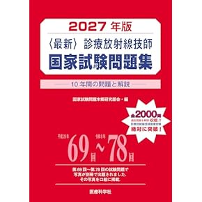 Amazon.co.jp: 診療放射線技師 - 医療・看護: 本