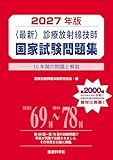 2027年版〈最新〉診療放射線技師国家試験問題集 ――10年間の問題と解説――