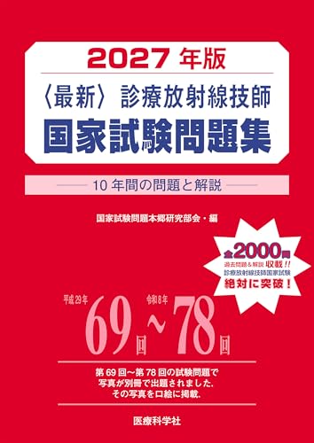 2027年版〈最新〉診療放射線技師国家試験問題集 ――10年間の問題と解説――