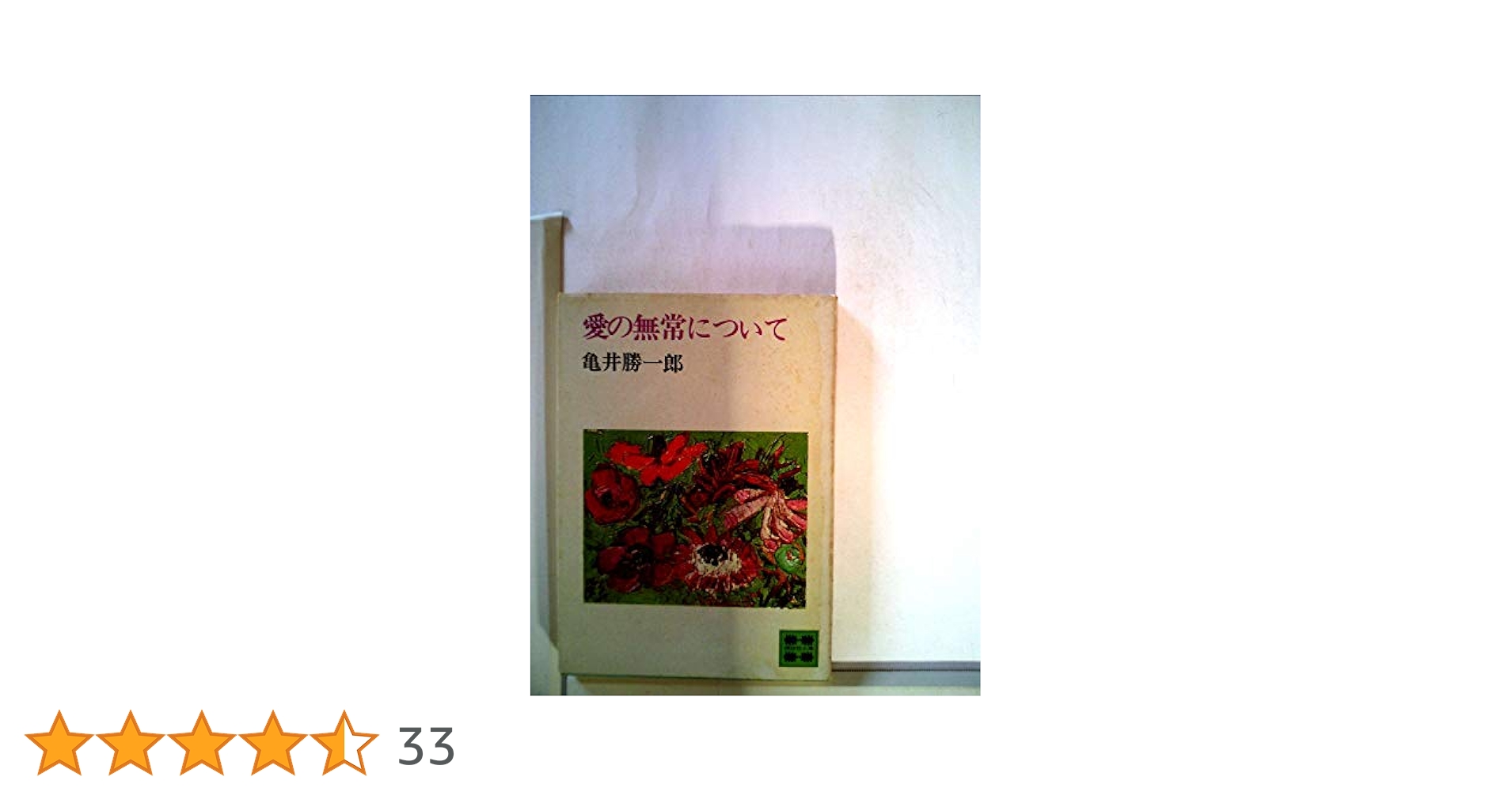 愛の無常について (講談社文庫) | 亀井 勝一郎 |本 | 通販 | Amazon