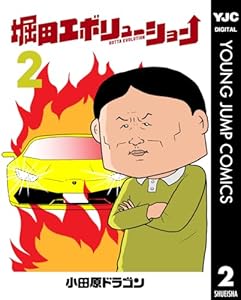 堀田エボリューション 2 (ヤングジャンプコミックスDIGITAL)