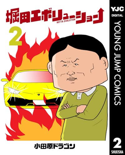 堀田エボリューション 2 (ヤングジャンプコミックスDIGITAL)