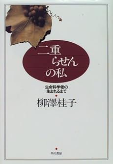 二重らせんの私 生命科学者の生まれるまで 感想 レビュー 読書メーター