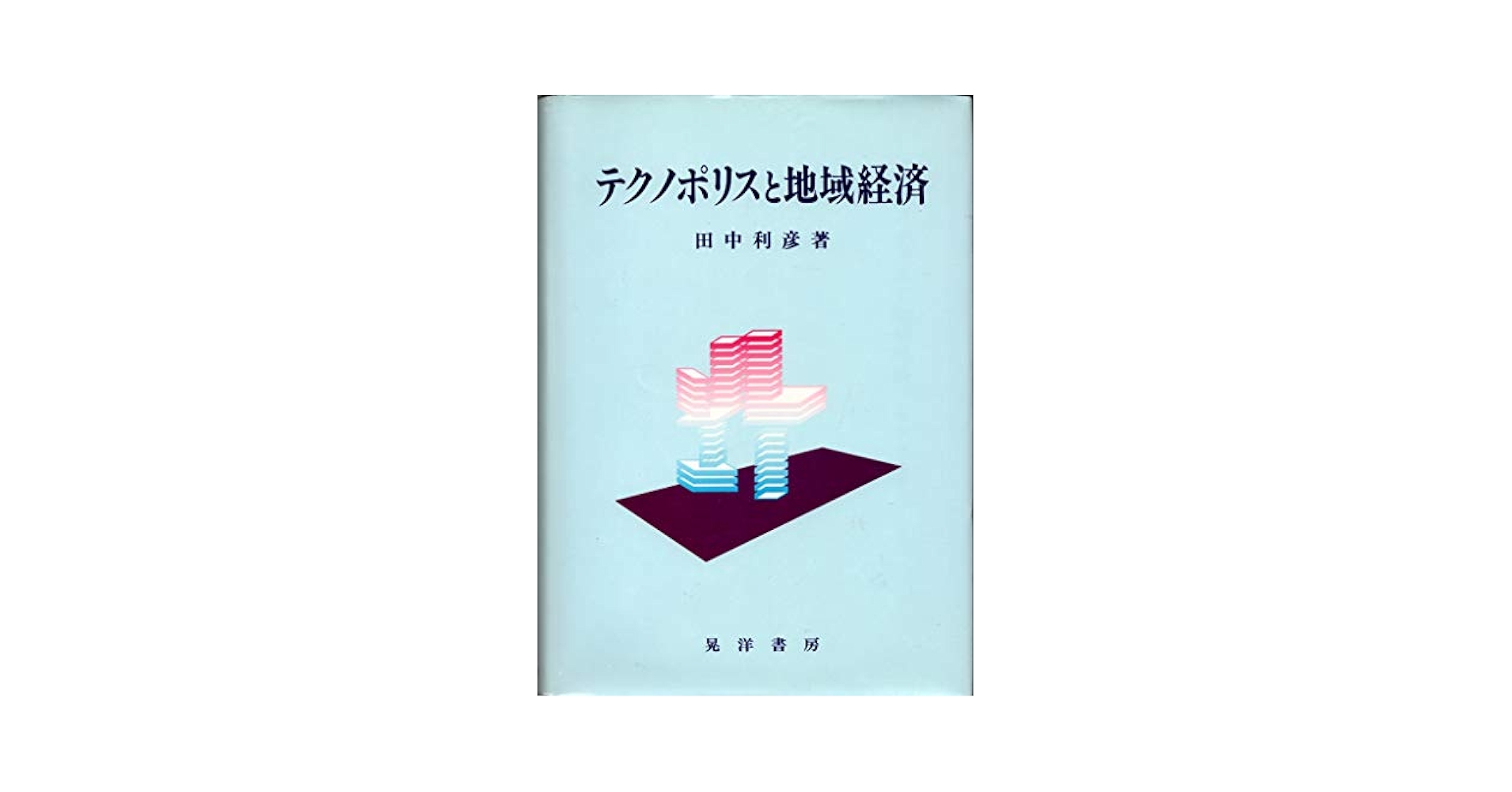 【中古】 テクノポリスと地域開発/大月書店/日本科学者会議 フロネシス23号 2050年、社会課題の論点: 三菱総合研究所の未来