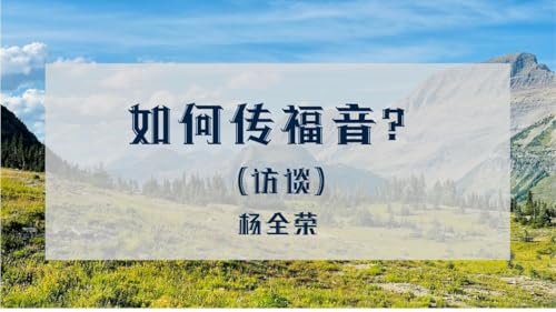 如何传福音？（访谈）