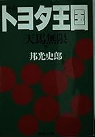 Toyota novel Kingdom - Pegasus infinite <under> (Shueisha Bunko) (1990) ISBN: 4087495558 [Japanese Import] 4087495558 Book Cover