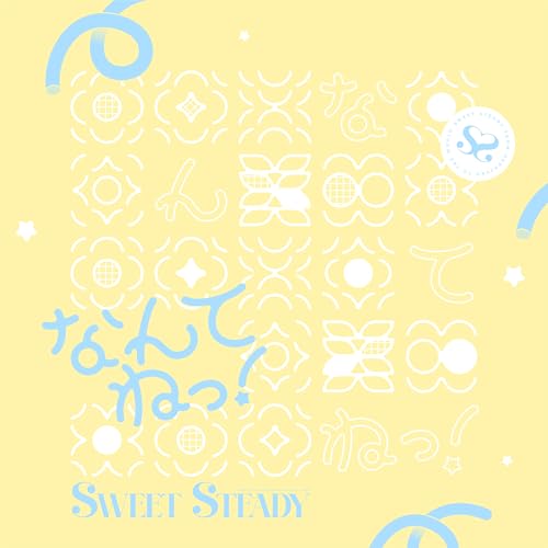 なんてねっ！の商品画像