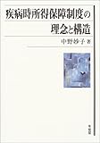 疾病時所得保障制度の理念と構造