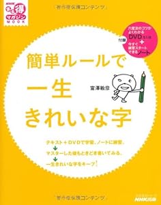本のNHKまる得マガジンMOOK 簡単ルールで一生きれいな字 (生活実用シリーズ NHKまる得マガジンMOOK)の表紙