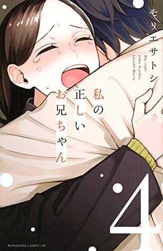 『私の正しいお兄ちゃん』4巻