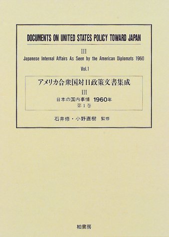 アメリカ合衆国対日政策文書集成 (3第1巻)