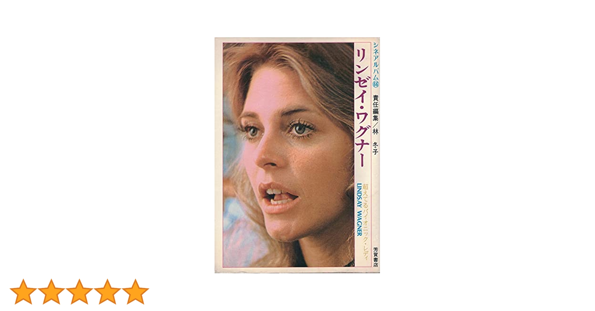 【中古】 リンゼイ・ワグナー/Ｊパブリッシング/林冬子 中古】 リンゼイ・ワグナー/Jパブリッシング/林冬子の通販 by