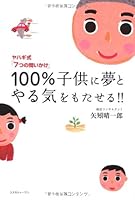 Impart motivation and dream in children 100%! (2008) ISBN: 4877951466 [Japanese Import] 4877951466 Book Cover