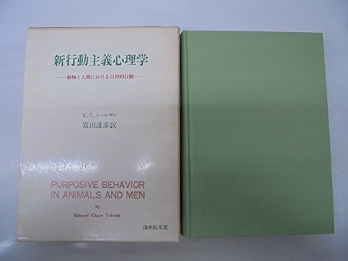 新行動主義心理学―動物と人間における目的的行動 (1977年) | E.C.