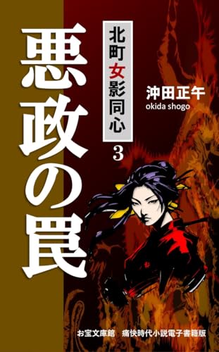 悪政の罠: 北町女影同心 (お宝文庫)