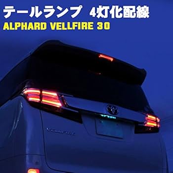 め*か様 アルファード ヴェルファイア 30系 前期 → 後期化 テール ランプ め*か様 アルファード ヴェルファイア 30系 前期 → 後期化