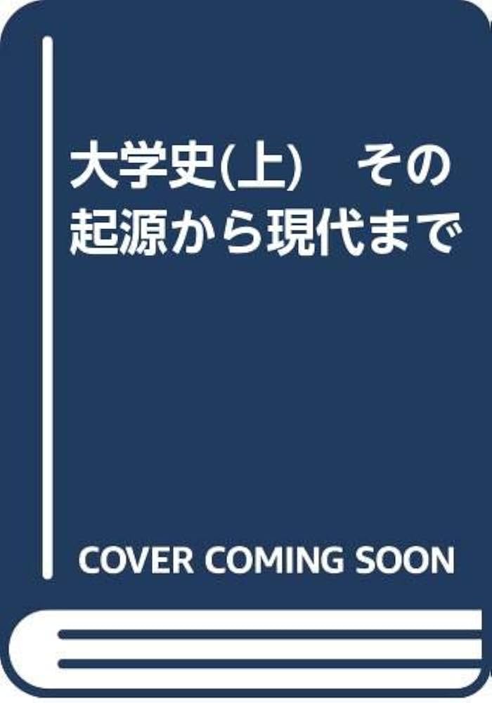 大学史 その起源から現代まで 上/東洋館出版社/ステファン