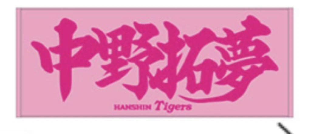 Amazon.co.jp: 阪神タイガース 中野拓夢 タオル ファン 限定 : おもちゃ