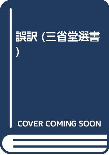 誤訳 (三省堂選書) 誤訳 (三省堂選書)
